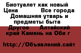 Биотуалет как новый › Цена ­ 2 500 - Все города Домашняя утварь и предметы быта » Другое   . Алтайский край,Камень-на-Оби г.